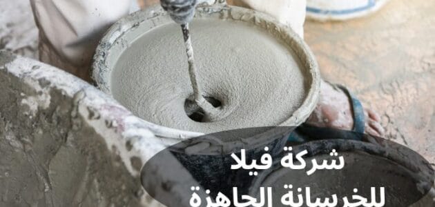 شركة فيلا للخرسانة الجاهزة بالسعودية