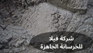 شركة فيلا للخرسانة الجاهزة شركة فيلا للخرسانة الجاهزة