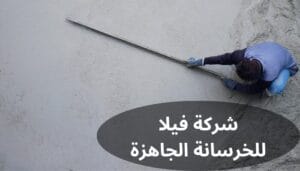 شركة فيلا للخرسانة الجاهزة شركة فيلا للخرسانة الجاهزة