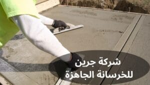 شركة جرين للخرسانة الجاهزة