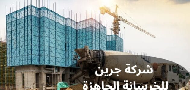 شركة جرين للخرسانة الجاهزة في السعودية