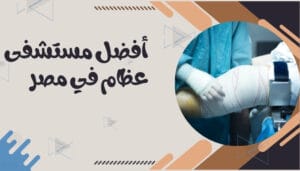 أفضل مستشفيات العظام في العالم أفضل مستشفيات العظام في العالم