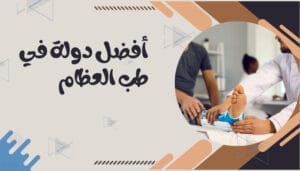 أفضل مستشفيات العظام في العالم أفضل مستشفيات العظام في العالم