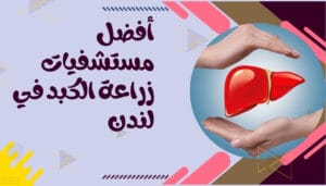 أفضل مستشفيات زراعة الكبد في العالم أفضل مستشفيات زراعة الكبد في العالم