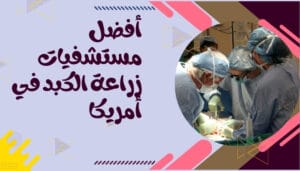 أفضل مستشفيات زراعة الكبد في العالم أفضل مستشفيات زراعة الكبد في العالم