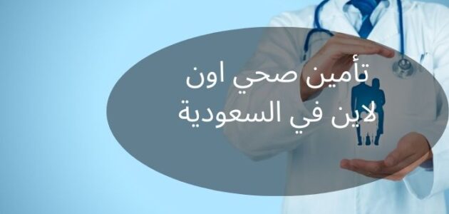 تأمين صحي اون لاين في السعودية