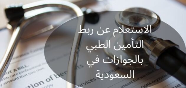 الاستعلام عن ربط التأمين الطبي بالجوازات في السعودية