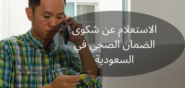 الاستعلام عن شكوى الضمان الصحي في السعودية