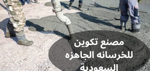 مصنع تكوين للخرسانه الجاهزه السعودية