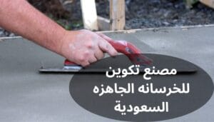 مصنع تكوين للخرسانه الجاهزه