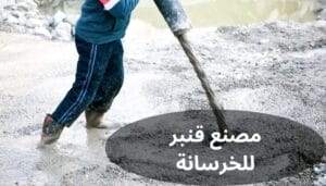 مصنع قنبر للخرسانة