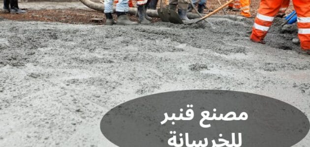 مصنع قنبر للخرسانة الجاهزة بالسعودية