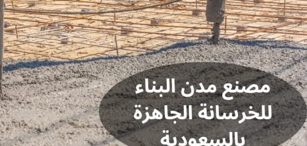 مصنع مدن البناء للخرسانة الجاهزة بالسعودية