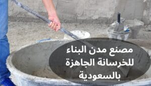 مصنع مدن البناء للخرسانة الجاهزة