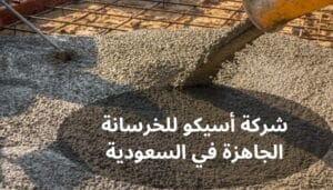 شركة أسيكو للخرسانة الجاهزة