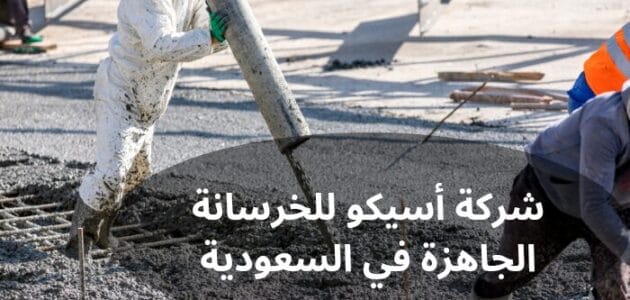 شركة أسيكو للخرسانة الجاهزة في السعودية