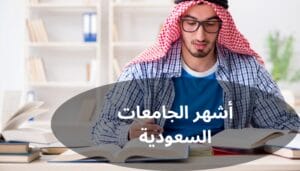 أشهر الجامعات السعودية