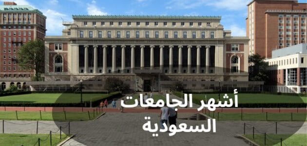ما هي أشهر الجامعات السعودية؟