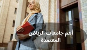 أهم جامعات الرياض المعتمدة