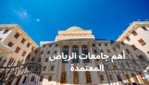 جامعات اهليه معتمده في الرياض جامعات اهليه معتمده في الرياض