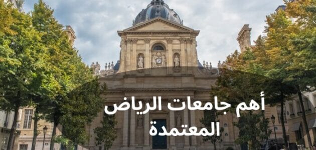 اكثر 5 جامعات اهليه معتمده في الرياض