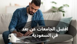 افضل الجامعات عن بعد في السعودية افضل الجامعات عن بعد في السعودية