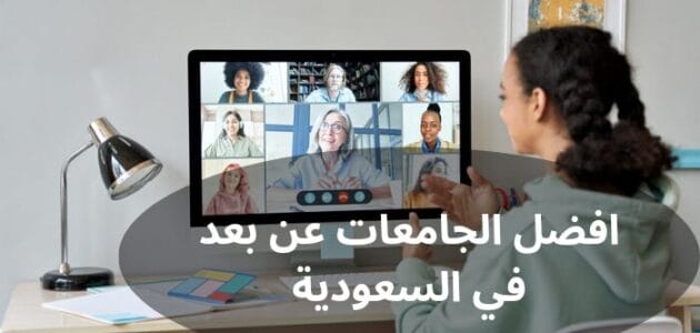 ما هي افضل الجامعات عن بعد في السعودية؟