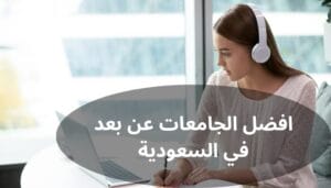 افضل الجامعات عن بعد في السعودية افضل الجامعات عن بعد في السعودية