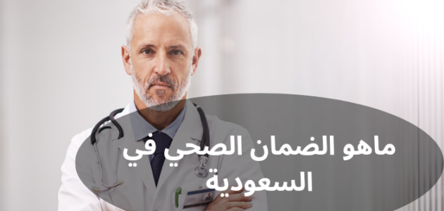 ماهو الضمان الصحي في السعودية؟