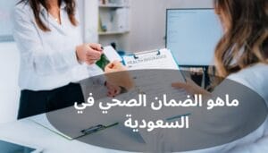 ماهو الضمان الصحي