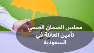 مجلس الضمان الصحي تأمين العائلة