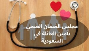 مجلس الضمان الصحي تأمين العائلة