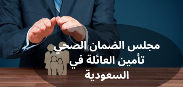 مجلس الضمان الصحي تأمين العائلة في السعودية