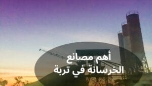 أهم مصانع الخرسانة في تربة
