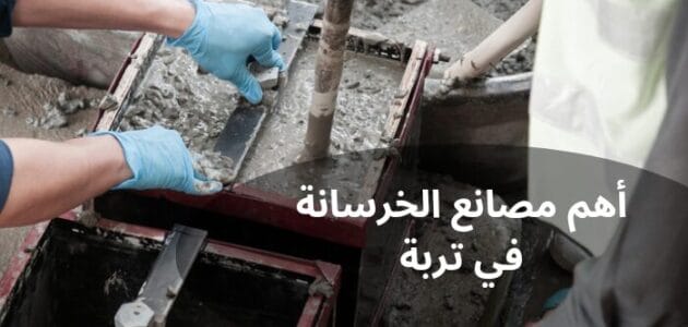 ما هي أهم مصانع الخرسانة في تربة وأفضلها؟