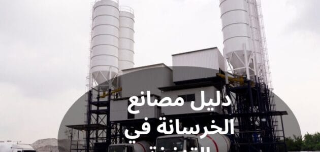 دليل مصانع الخرسانة في القنفذة
