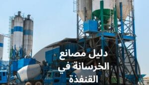 دليل مصانع الخرسانة في القنفذة