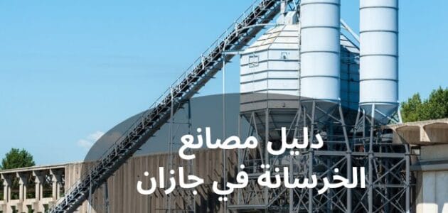 تعرف إلى دليل مصانع الخرسانة في جازان