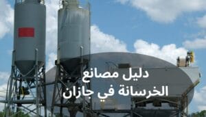 دليل مصانع الخرسانة في جازان