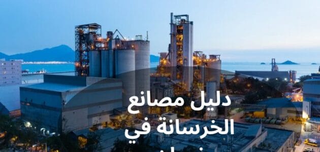 دليل مصانع الخرسانة في نجران