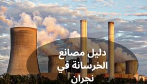 دليل مصانع الخرسانة في نجران