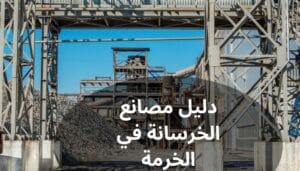 دليل مصانع الخرسانة في الخرمة