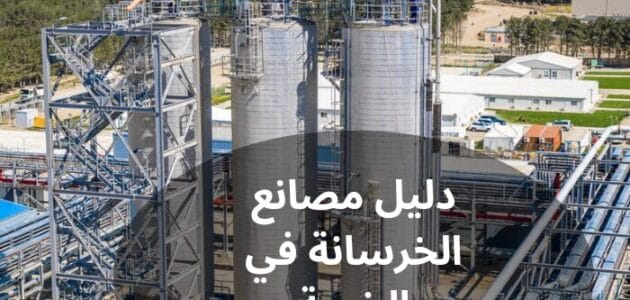 دليل مصانع الخرسانة في الخرمة