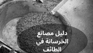 دليل مصانع الخرسانة في الطائف