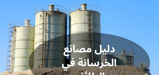 دليل مصانع الخرسانة في الطائف