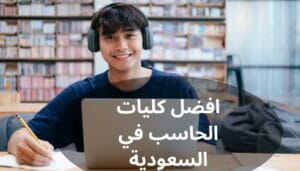 افضل كليات الحاسب في السعودية