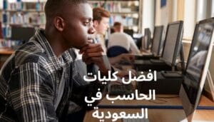 افضل كليات الحاسب في السعودية افضل كليات الحاسب في السعودية