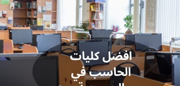 افضل كليات الحاسب في السعودية