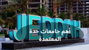 أهم جامعات جدة المعتمدة أهم جامعات جدة المعتمدة