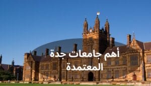 أهم جامعات جدة المعتمدة أهم جامعات جدة المعتمدة